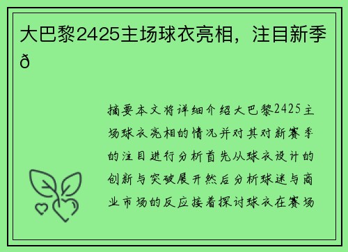 大巴黎2425主场球衣亮相，注目新季👀