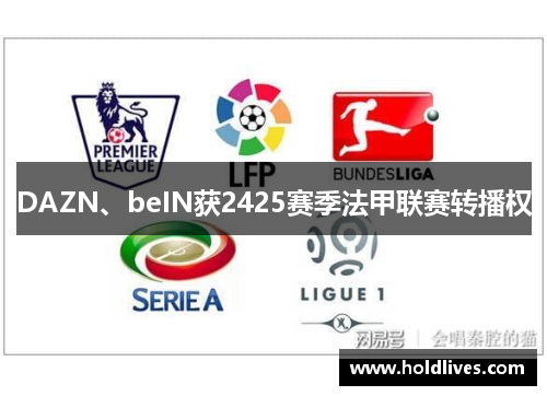 DAZN、beIN获2425赛季法甲联赛转播权