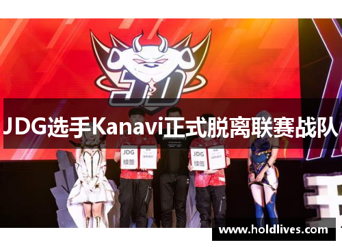 JDG选手Kanavi正式脱离联赛战队