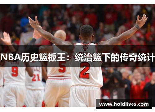 NBA历史篮板王：统治篮下的传奇统计