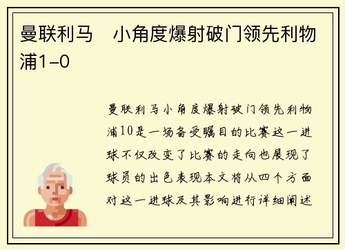 曼联利马⚡小角度爆射破门领先利物浦1-0